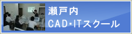 瀬戸内CAD・ITスクール