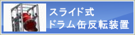 ドラム缶反転装置