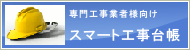 スマート工事台帳