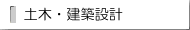 土木・建築設計