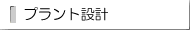 プラント設計