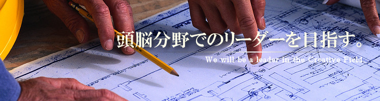 頭脳分野でのリーダーを目指す