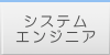 システムエンジニアコース