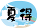 �ē����̂P